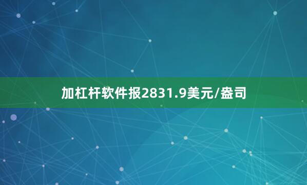 加杠杆软件报2831.9美元/盎司