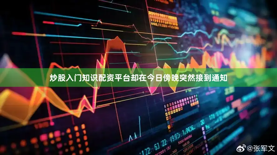 炒股入门知识配资平台却在今日傍晚突然接到通知