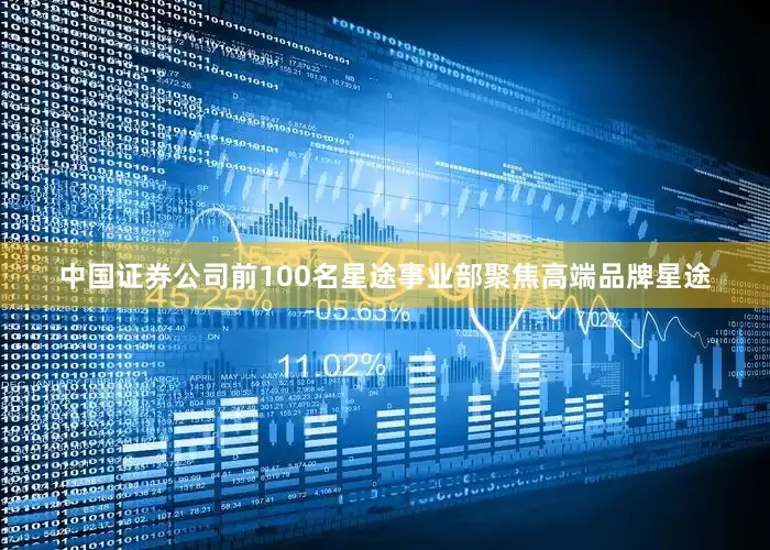 中国证券公司前100名星途事业部聚焦高端品牌星途