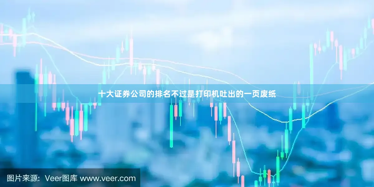 十大证券公司的排名不过是打印机吐出的一页废纸