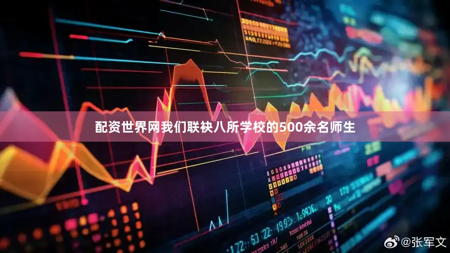 配资世界网我们联袂八所学校的500余名师生
