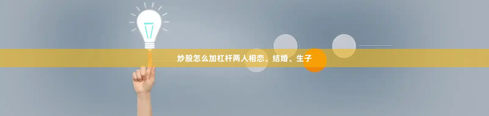 炒股怎么加杠杆两人相恋、结婚、生子
