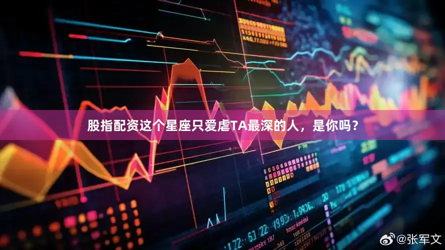 股指配资这个星座只爱虐TA最深的人，是你吗？