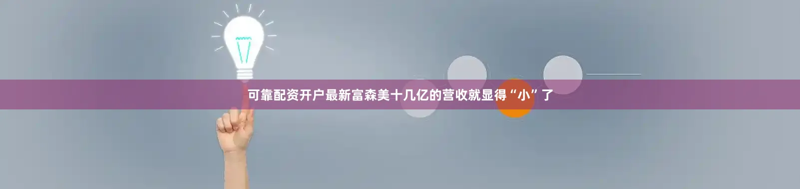可靠配资开户最新富森美十几亿的营收就显得“小”了