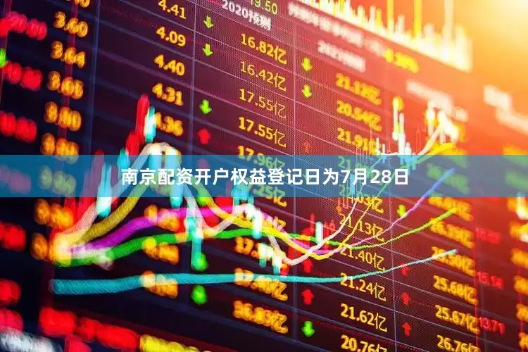 南京配资开户权益登记日为7月28日
