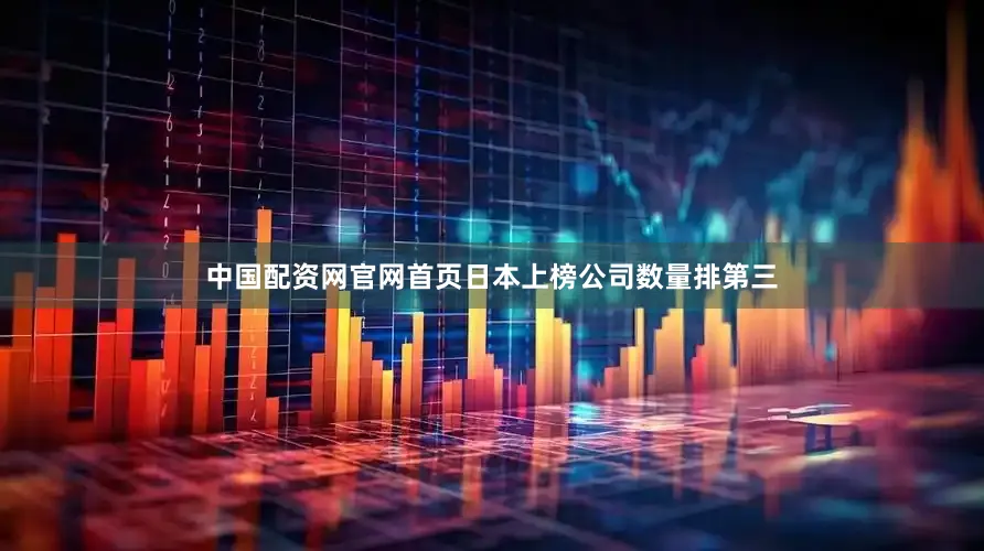 中国配资网官网首页日本上榜公司数量排第三