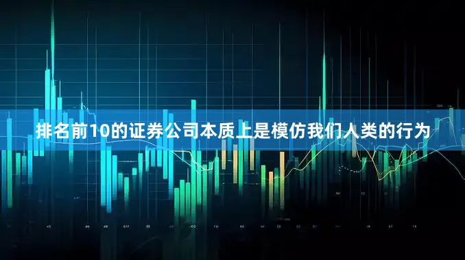 排名前10的证券公司本质上是模仿我们人类的行为