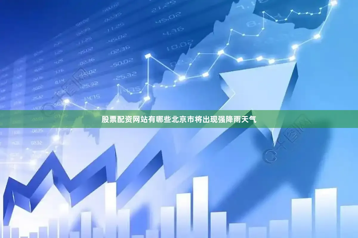 股票配资网站有哪些北京市将出现强降雨天气