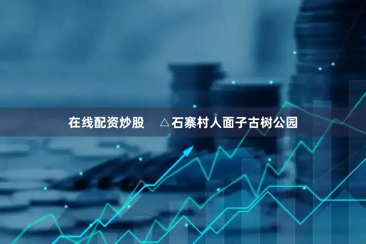在线配资炒股    △石寨村人面子古树公园