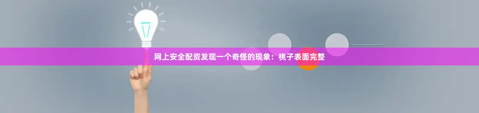 网上安全配资发现一个奇怪的现象：桃子表面完整