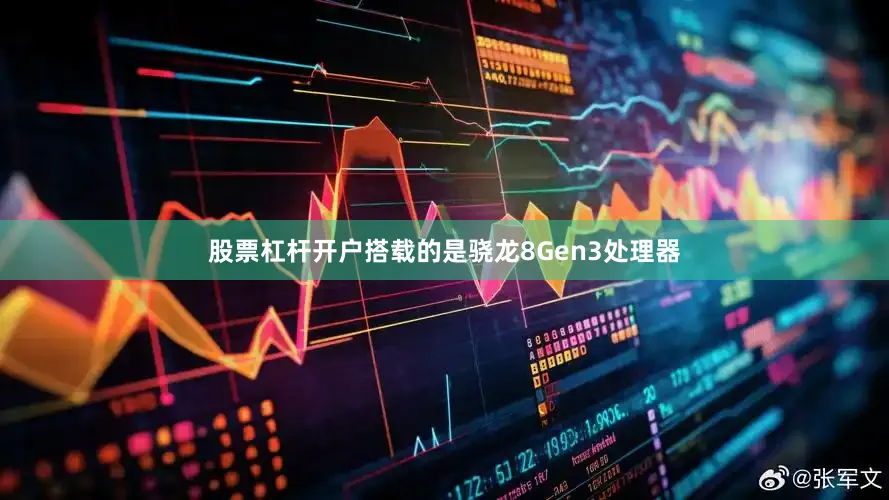 股票杠杆开户搭载的是骁龙8Gen3处理器