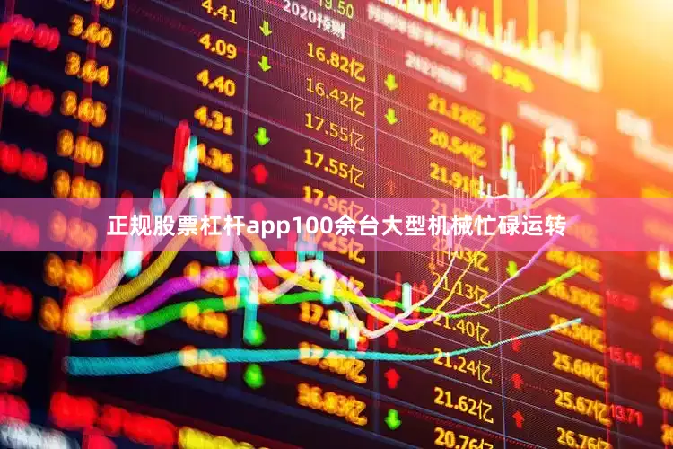 正规股票杠杆app100余台大型机械忙碌运转