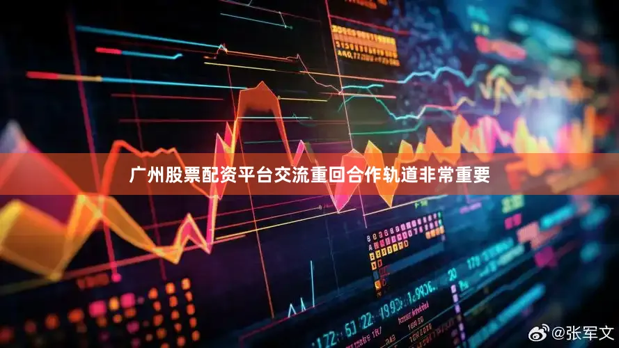 广州股票配资平台交流重回合作轨道非常重要