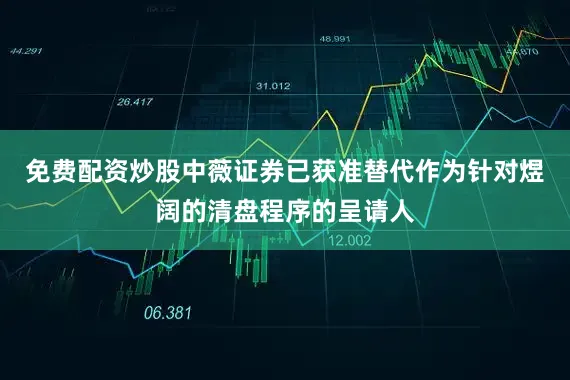 免费配资炒股中薇证券已获准替代作为针对煜阔的清盘程序的呈请人