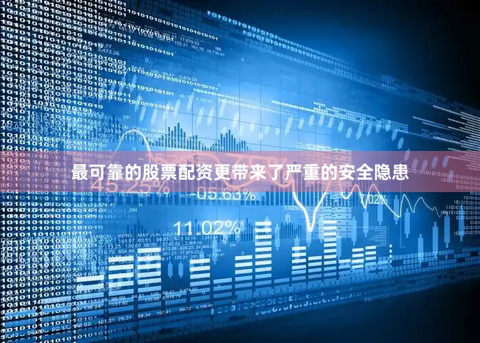 最可靠的股票配资更带来了严重的安全隐患