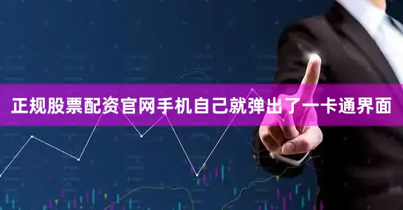 正规股票配资官网手机自己就弹出了一卡通界面