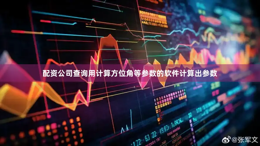 配资公司查询用计算方位角等参数的软件计算出参数