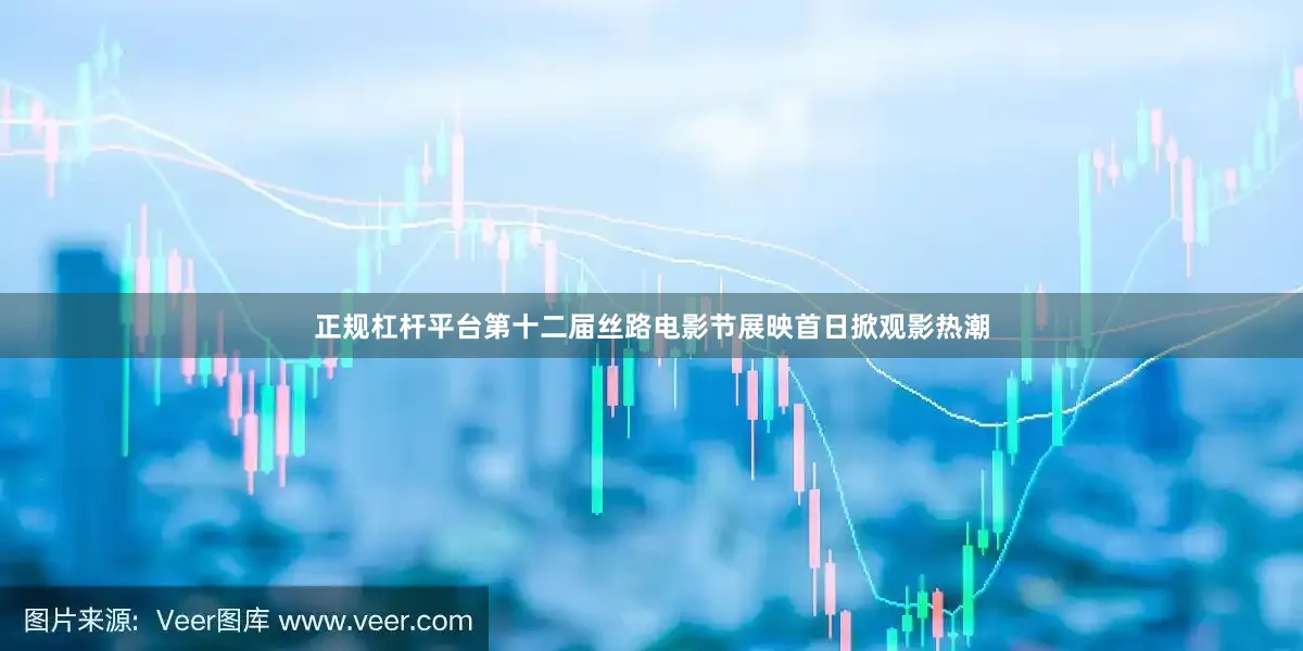 正规杠杆平台第十二届丝路电影节展映首日掀观影热潮