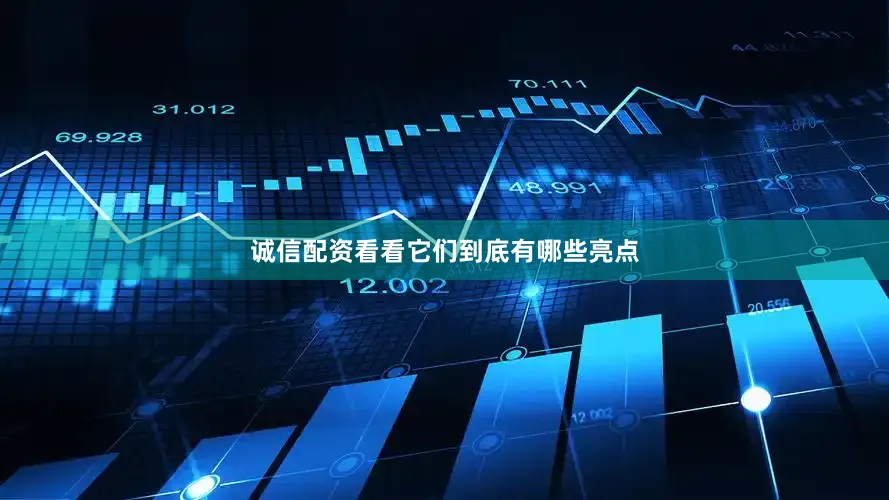 诚信配资看看它们到底有哪些亮点