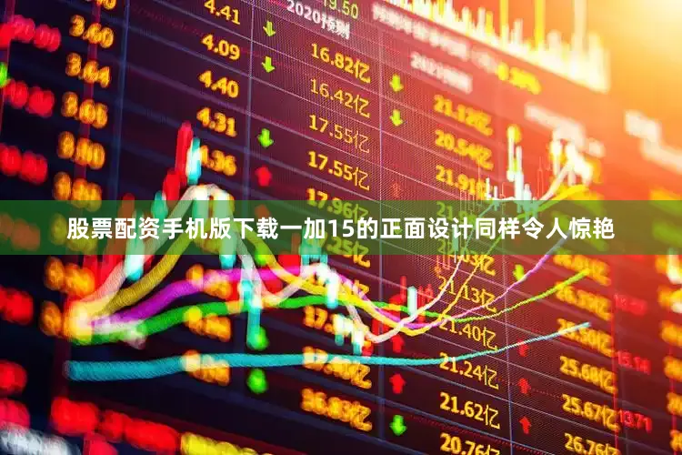 股票配资手机版下载一加15的正面设计同样令人惊艳