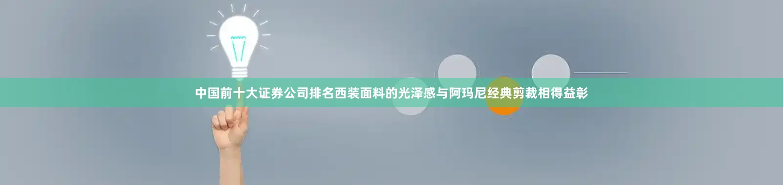 中国前十大证券公司排名西装面料的光泽感与阿玛尼经典剪裁相得益彰